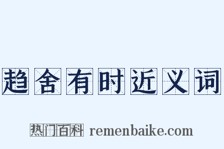 趋舍有时近义词是什么意思的图片